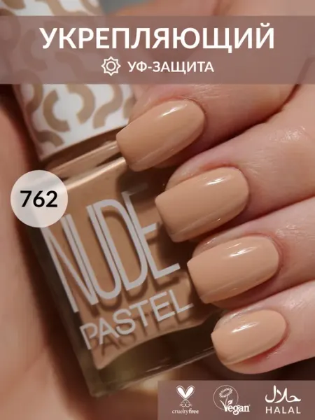 Лак для ногтей без лампы стойкий для маникюра бежевый 762 Pa… PASTEL Nails