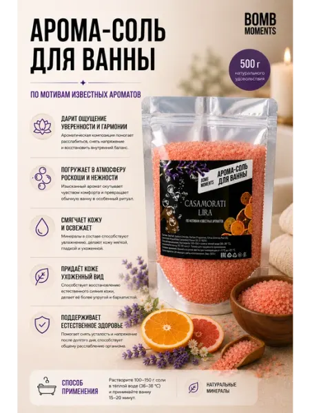 Парфюмированная арома соль для ванны Casamorati Lira Bomb Moments