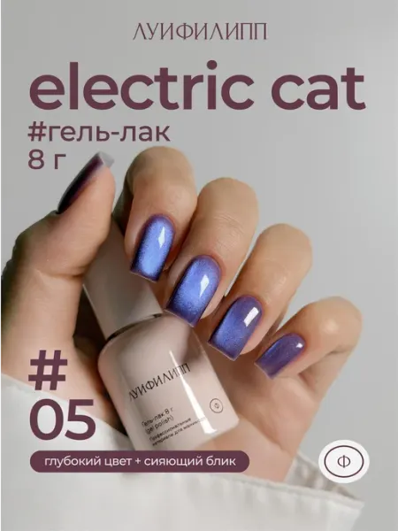 Гель-лак кошачий глаз для маникюра Electric cat Луи Филипп