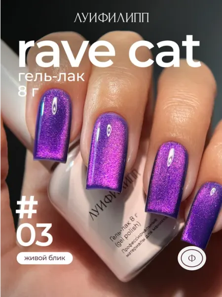 Гель-лак кошачий глаз для маникюра Rave cat Луи Филипп