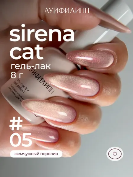 Гель-лак кошачий глаз для маникюра Sirena cat Луи Филипп