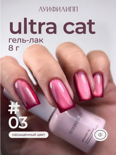 Красный гель-лак кошачий глаз для маникюра Ultra cat Луи Филипп