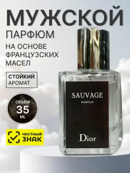 Духи стойкие по мотивам Dior Sauvage 35 мл
