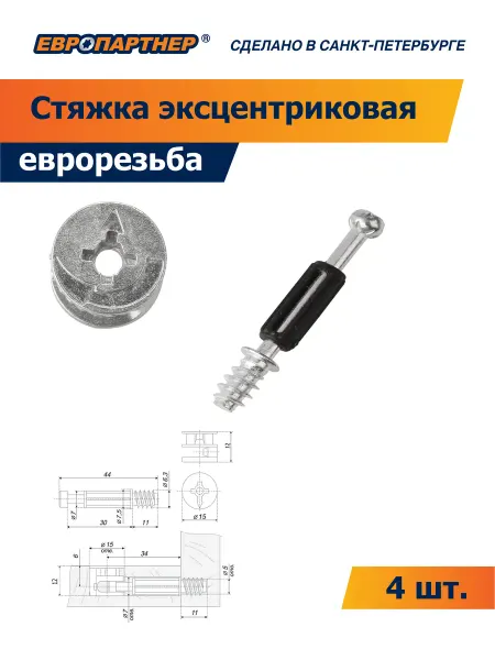 ЕВРОПАРТНЕР Эксцентриковая стяжка с штифтом с еврорезьбой (4 шт.)