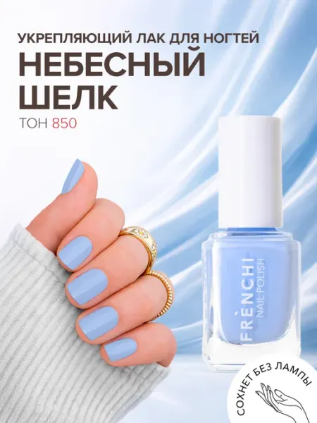 Лак для ногтей цветной "Небесный шелк" FRENCHI