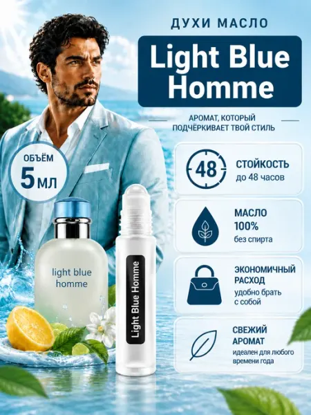 Масло Light Blue Homme 5мл роликовый флакон Лайт Блю масло парфюмерное