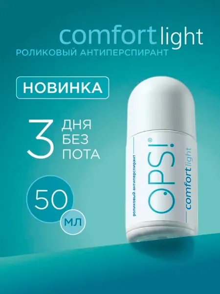 Антиперспирант от повышенного потоотделения ролик 50 мл OPS!