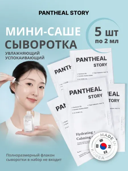Мини саше сыворотка 5 шт. по 2 мл PANTHEAL STORY