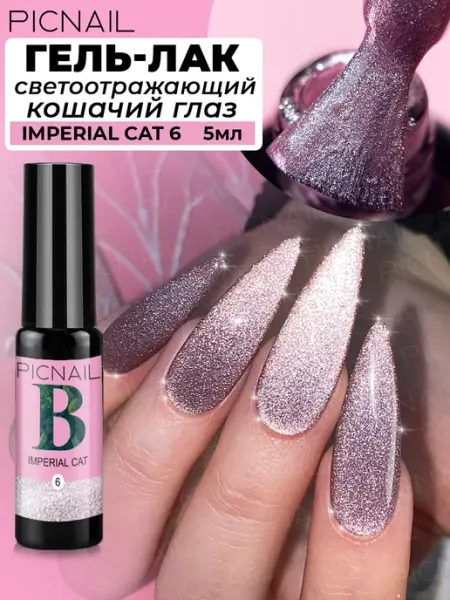 Гель лак для ногтей кошачий глаз светоотражающий с блестками PICNAIL