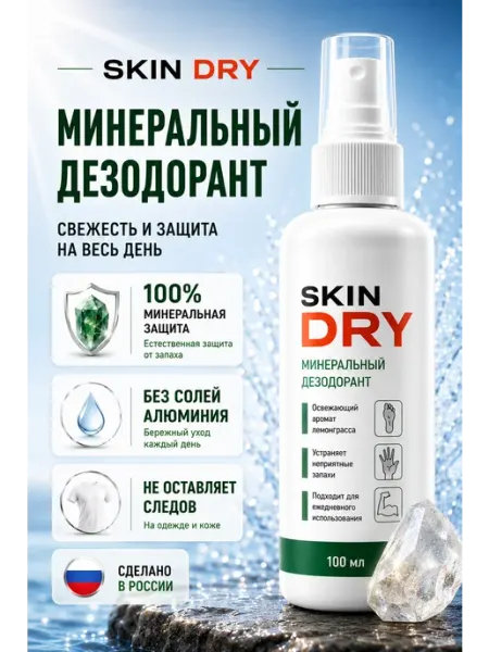 Минеральный дезодорант спрей натуральный 100 мл SkinDRY