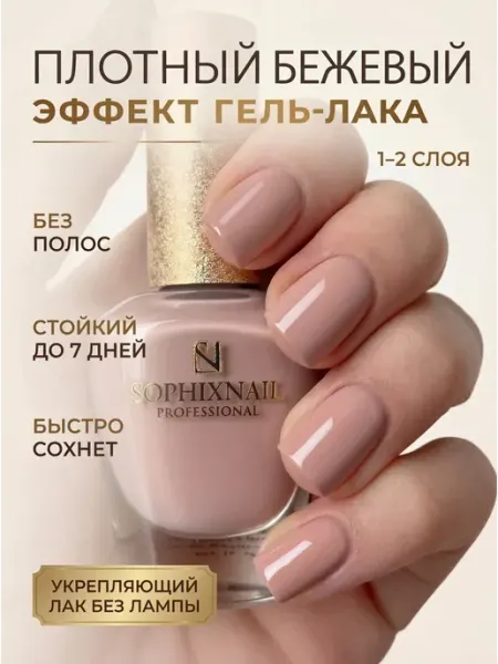 Лак для ногтей без лампы укрепляющий стойкий цветной бежевый Sophixnail