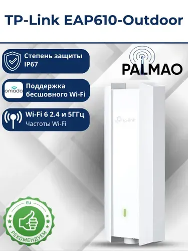 TP-link Точка доступа Omada EAP610-Outdoor