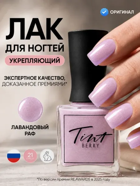 Лак для ногтей укрепляющий без лампы "Лавандовый раф" TintBerry