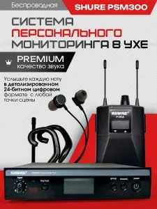 Система ушного мониторинга Shure PSM300 Wireless in Ear