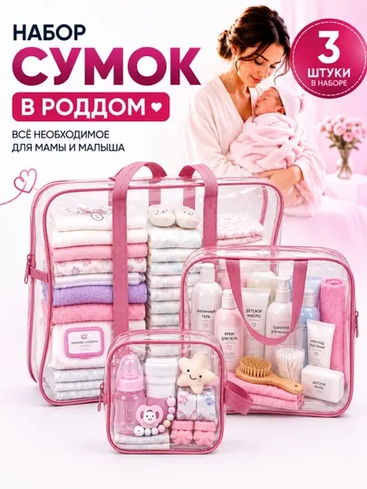 Сумка в роддом, для мамы и малыша, 3 шт., органайзер для вещей, удобный набор