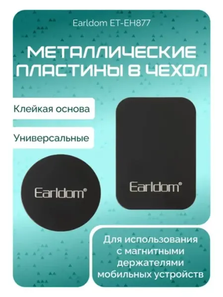 Earldom Металлические пластины для магнитного держателя