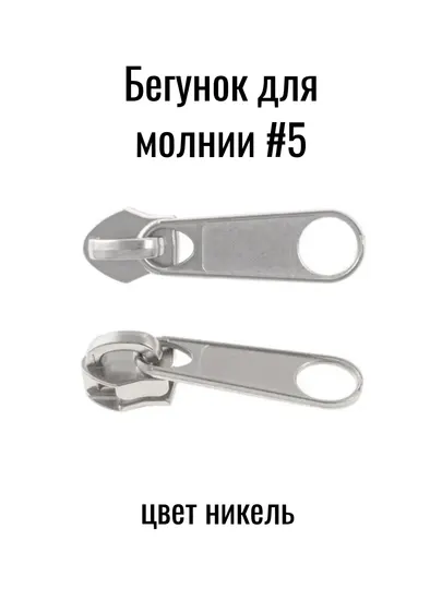 Бегунок для молнии №5, 2 шт