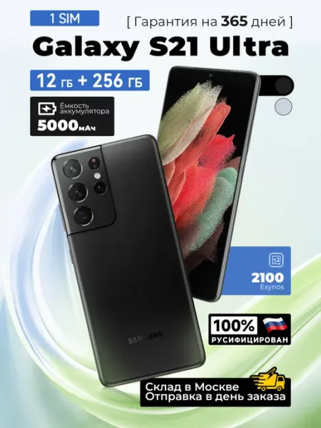 Samsung Galaxy S21 Ultra 256GB