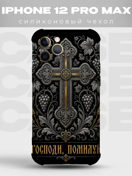 Чехол на iPhone 12 Pro Max Господи помилуй золотой крест PRINTberries