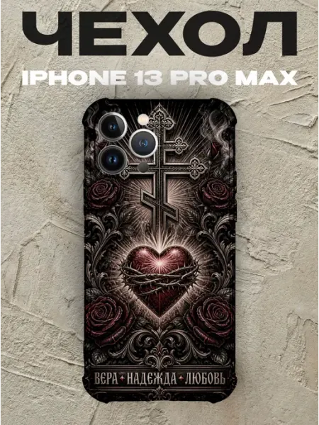 Чехол на iPhone 13 Pro Max Вера Надежда Любовь крест PRINTberries