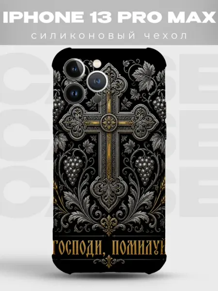 Чехол на iPhone 13 Pro Max Господи помилуй золотой крест PRINTberries
