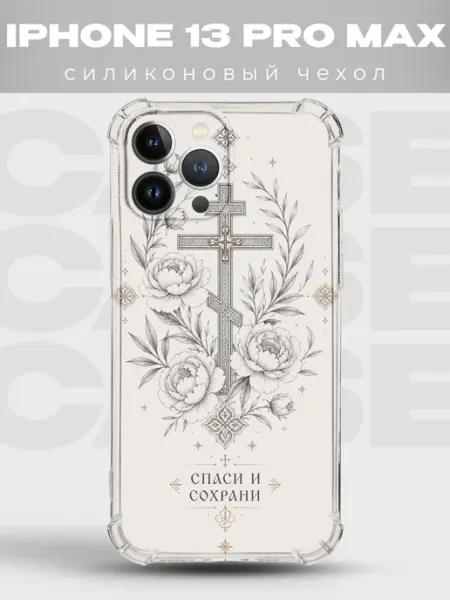 Чехол на iPhone 13 Pro Max золотой крест Спаси и сохрани PRINTberries