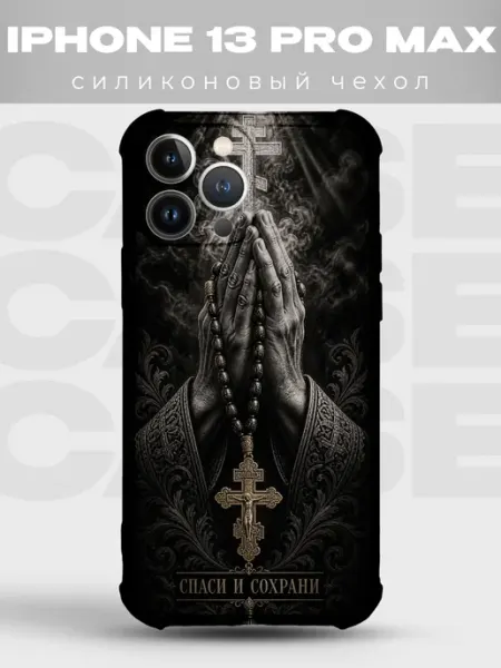 Чехол на iPhone 13 Pro Max Спаси и сохрани руки в молитве PRINTberries
