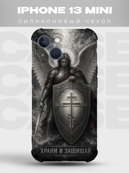 Чехол на iPhone 13 Mini Храни и защищай архангел PRINTberries