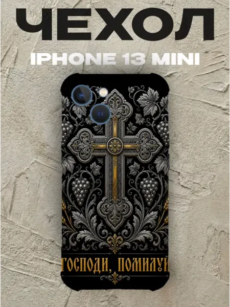 Чехол на iPhone 13 Mini Господи помилуй золотой крест PRINTberries
