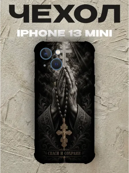 Чехол на iPhone 13 Mini Спаси и сохрани руки в молитве PRINTberries