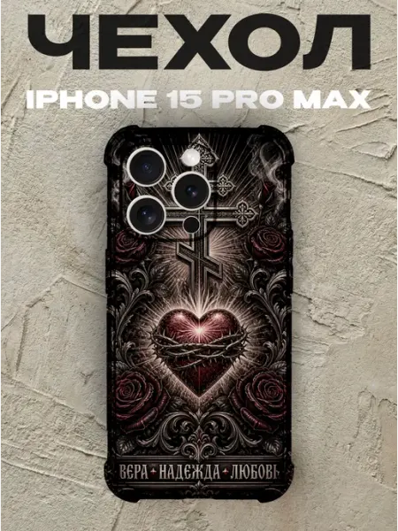 Чехол на iPhone 15 Pro Max Вера Надежда Любовь крест PRINTberries