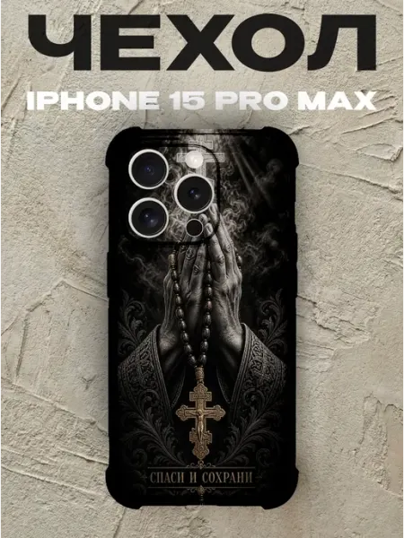 Чехол на iPhone 15 Pro Max Спаси и сохрани руки в молитве PRINTberries