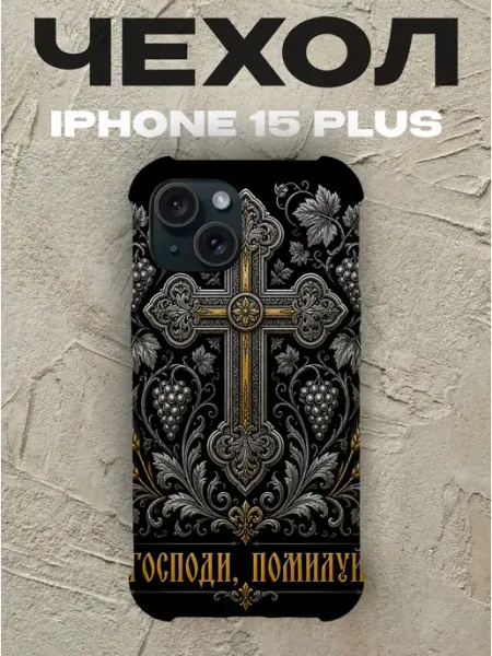 Чехол на iPhone 15 Plus Господи помилуй золотой крест PRINTberries