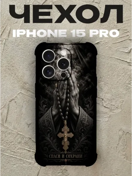 Чехол на iPhone 15 Pro Спаси и сохрани руки в молитве PRINTberries