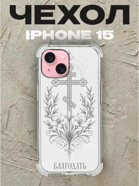 Чехол на iPhone 15 крест и лилии Благодать PRINTberries