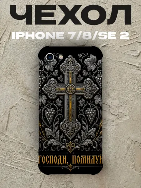 Чехол на iPhone 7 8 SE 2 Господи помилуй золотой крест PRINTberries