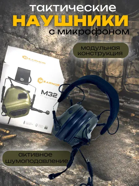 Наушники для стрельбы Earmor M32 PLUS с микрофоном