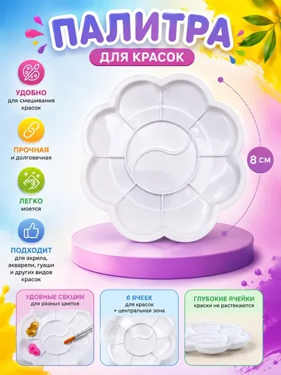 Палитра для красок, 8 ячеек, пластиковая