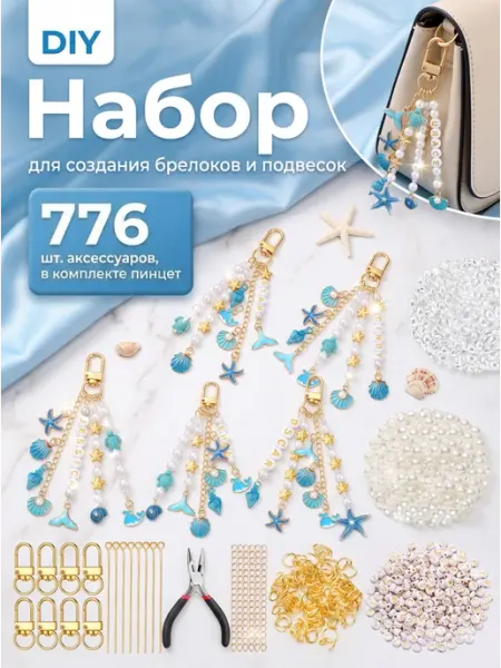 Набор DIY брелоки из ракушек браслеты творчество