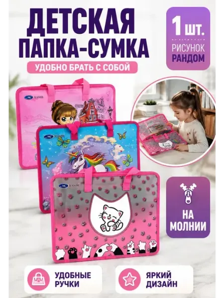 Детская папка-сумка на молнии с ручками DNK1