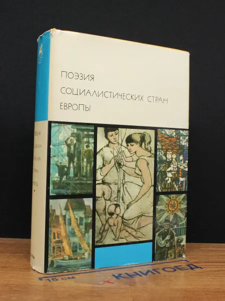 Москва Поэзия социалистических стран Европы