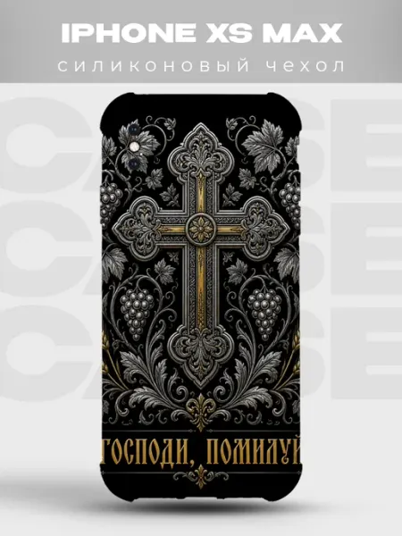 Чехол на iPhone XS Max Господи помилуй золотой крест PRINTberries