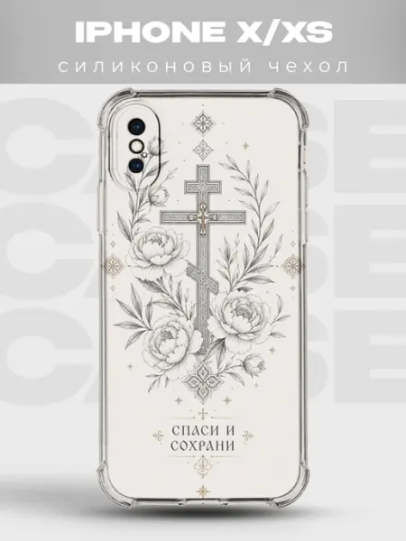 Чехол на iPhone X XS крест с пионами Спаси и сохрани PRINTberries