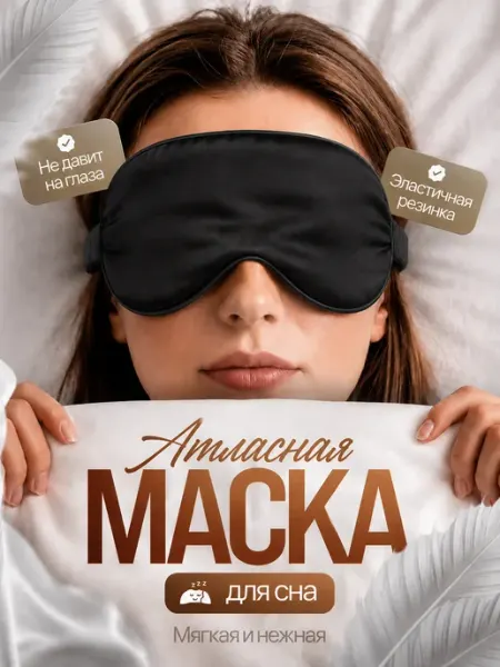 Маска для сна атласная TROYAN