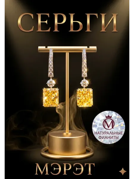 Серьги Графф с желтыми камнями бижутерия