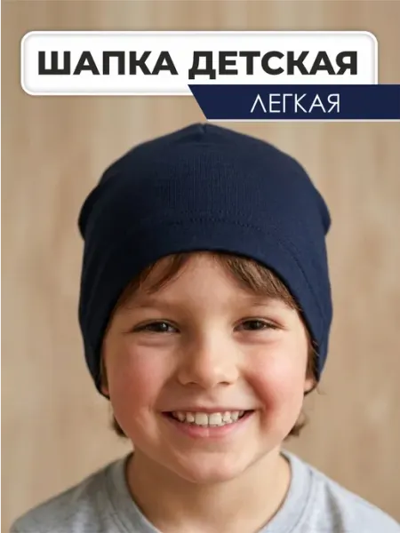 Шапка детская легкая