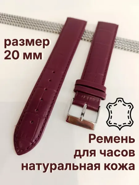 Ремешок для часов, размер 20