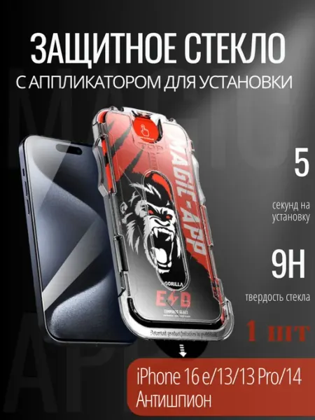 Защитное стекло на iPhone 16e 13 13 pro 14 антишпион X-Gorilla