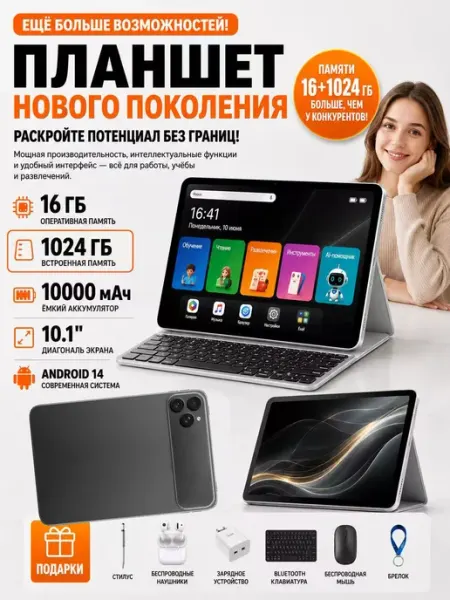 Планшет 2026 Новый 16+1024 ГБ 10. 1