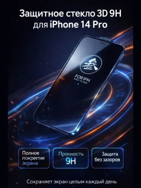 Защитное стекло для iPhone 14 Pro 6.1 дюйма ASTRUM